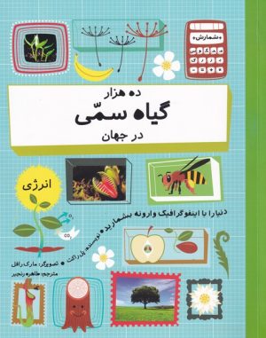 کتاب ده هزار گیاه سمی در جهان | انتشارات فاطمی