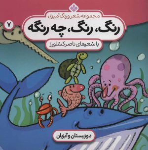 کتاب رنگ،رنگ،چه رنگه 7 | انتشارات نشر پنجره