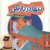 کتاب تنها در تاریکی | انتشارات فنی ایران نردبان