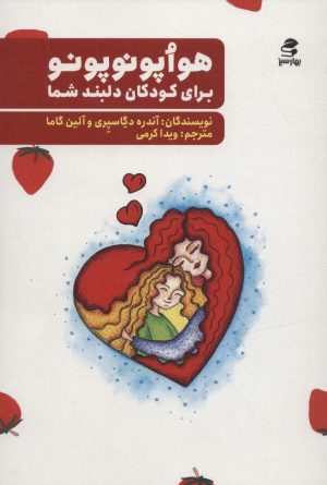 کتاب هواپونوپونو | انتشارات بهار سبز