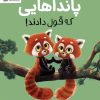 کتاب پانداهایی که قول دادند! | انتشارات مهرسا