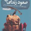 کتاب صعود زندگی من | انتشارات آموت