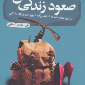 کتاب صعود زندگی من | انتشارات آموت