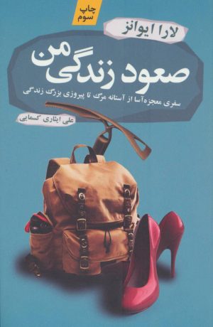 کتاب صعود زندگی من | انتشارات آموت