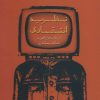 کتاب نظریه انتقادی | انتشارات سروش