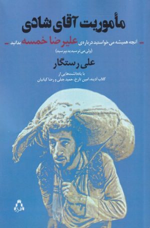 کتاب ماموریت آقای شادی | انتشارات افراز