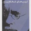 کتاب تیپ های شخصیت | انتشارات نشر کتاب پارسه