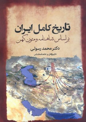 کتاب تاریخ کامل ایران | انتشارات سبزان