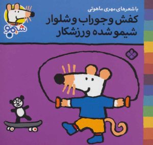 کتاب کفش و جوراب و شلوار شیمو شده ورزشکار | انتشارات نشر پنجره