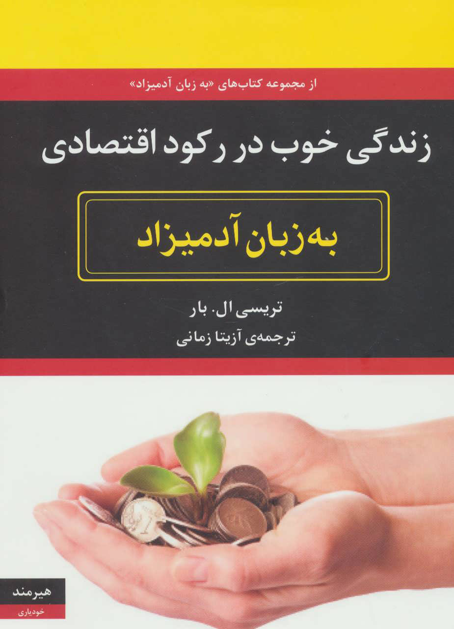 کتاب زندگی خوب در رکود اقتصادی به زبان آدمیزاد | انتشارات هیرمند