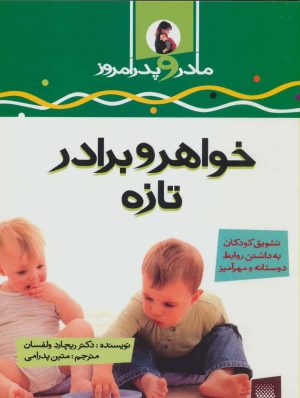 کتاب خواهر و برادر تازه | انتشارات پیدایش