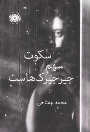 کتاب سکوت سهم جیرجیرک هاست | انتشارات آرادمان