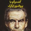 کتاب گفت وگو با پروفسور ایگرک | انتشارات نشر نی