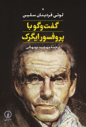 کتاب گفت وگو با پروفسور ایگرک | انتشارات نشر نی