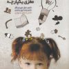 کتاب تربیت کودک برای مغزی یکپارچه | انتشارات پندار تابان