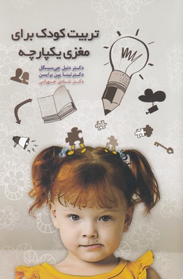 کتاب تربیت کودک برای مغزی یکپارچه | انتشارات پندار تابان