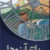 کتاب بازی آرزوها | انتشارات میلکان