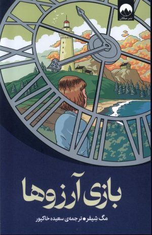 کتاب بازی آرزوها | انتشارات میلکان