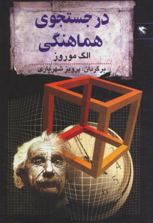 کتاب در جستجوی هماهنگی | انتشارات مهاجر