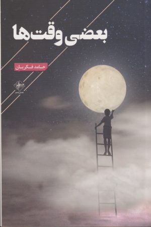 کتاب بعضی وقت ها | انتشارات فصل پنجم