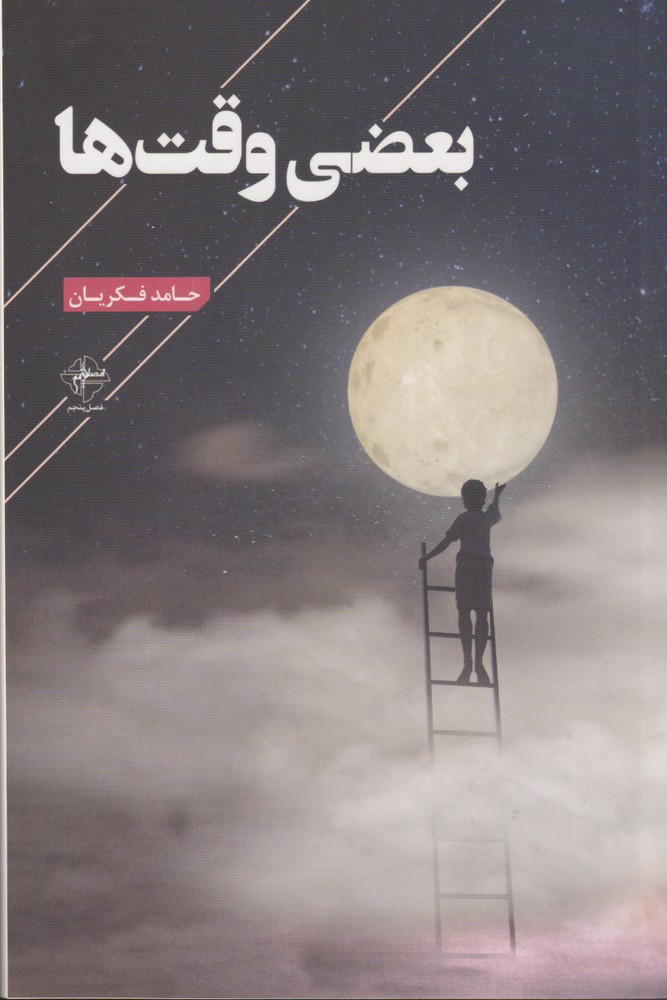 کتاب بعضی وقت ها | انتشارات فصل پنجم