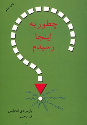 کتاب چطور به اینجا رسیدم | انتشارات لیوسا