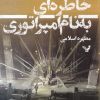کتاب خاطره ای به نام امپراتوری | انتشارات کتابسرای تندیس