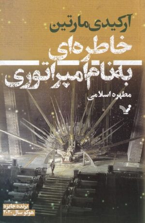 کتاب خاطره ای به نام امپراتوری | انتشارات کتابسرای تندیس