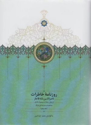 کتاب روزنامه خاطرات ناصرالدین شاه قاجار(جلد پنجم) | انتشارات سخن