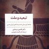 کتاب تبعید و ملت | انتشارات مروارید