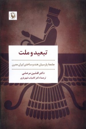کتاب تبعید و ملت | انتشارات مروارید