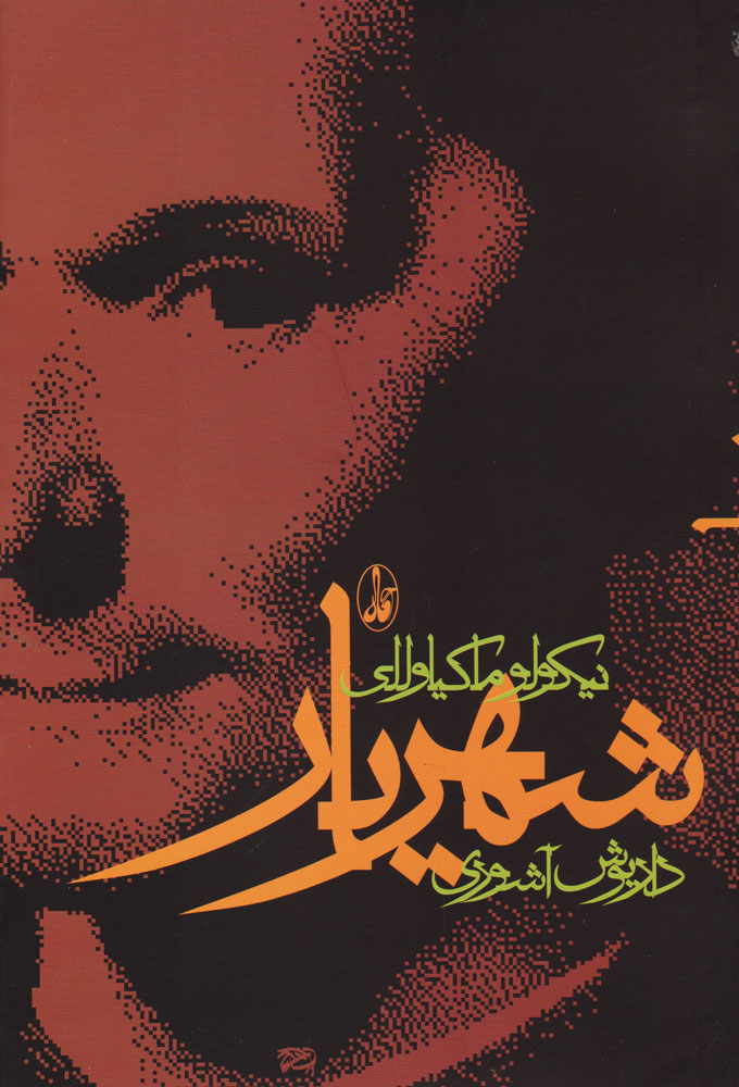 کتاب شهریار | انتشارات آگاه