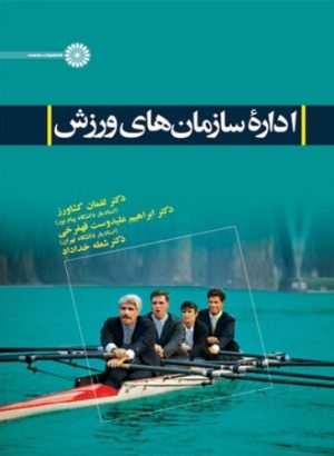 کتاب اداره سازمانهای ورزش | انتشارات حتمی