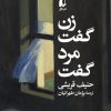 کتاب زن گفت، مرد گفت | انتشارات افق