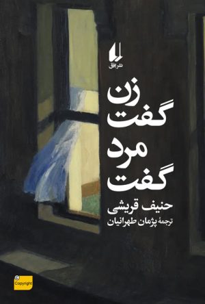کتاب زن گفت، مرد گفت | انتشارات افق