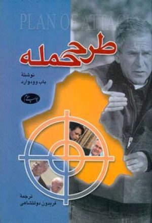 کتاب طرح حمله | انتشارات اطلاعات