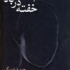 کتاب خفته در باد | انتشارات شادان