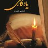 کتاب یادگاری | انتشارات شقایق