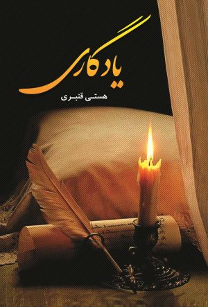 کتاب یادگاری | انتشارات شقایق