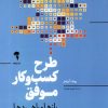 کتاب طرح کسب و کار موفق | انتشارات آموخته