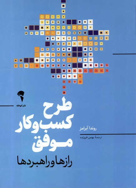 کتاب طرح کسب و کار موفق | انتشارات آموخته