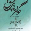 کتاب گوهر دریای عشق | انتشارات علم