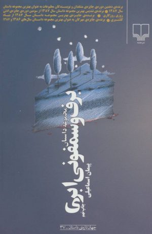 کتاب برف و سمفونی ابری | انتشارات نشر چشمه