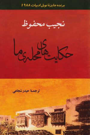 کتاب حکایت های محله ما | انتشارات جامی مصدق