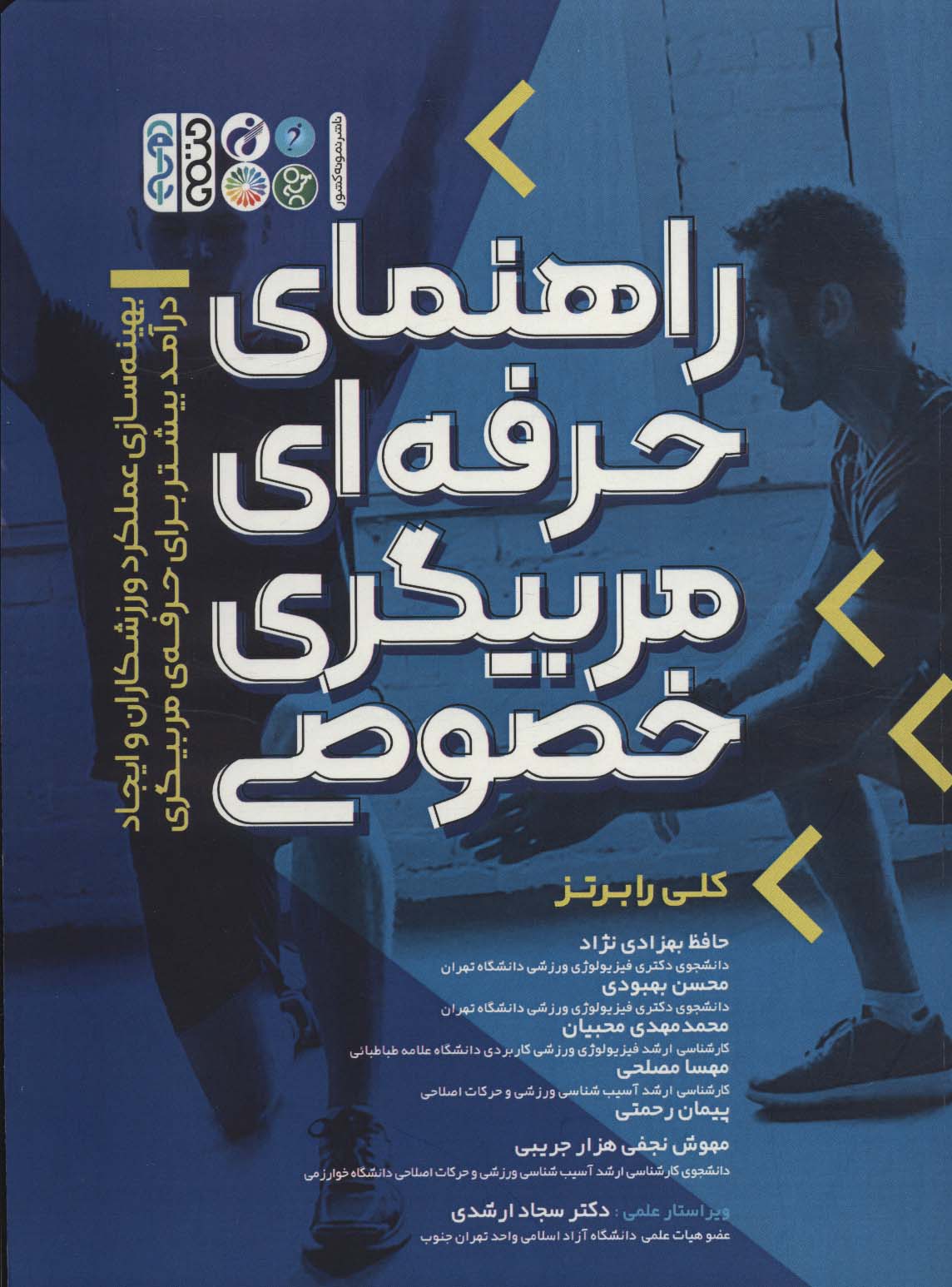 کتاب راهنمای حرفه ای مربیگری خصوصی | انتشارات حتمی