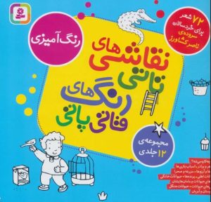 کتاب مجموعه نقاشی های تاتی رنگ های قاتی پاتی | انتشارات قدیانی