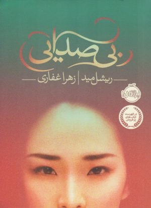 کتاب بی صدایی | انتشارات پرتقال