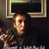کتاب تاریخ عشق و عصیان | انتشارات ایجاز