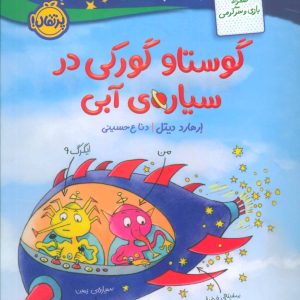 کتاب گوستاو گورکی در سیاره ی آبی | انتشارات پرتقال