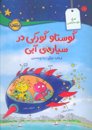 کتاب گوستاو گورکی در سیاره ی آبی | انتشارات پرتقال